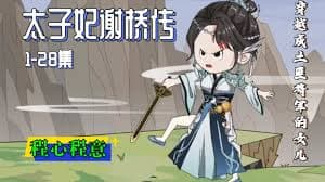 太子妃谢桥传 - 有声动漫 (2024) 海报