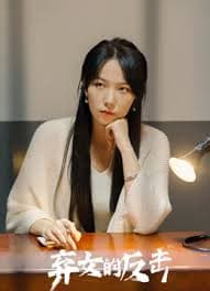 弃女的反击 - 反转爽剧 (2024) 海报