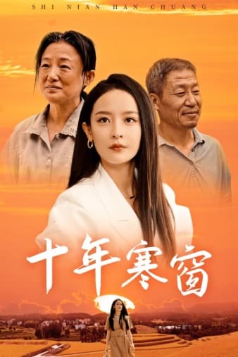 十年寒窗 - 现代都市 (2024) 海报