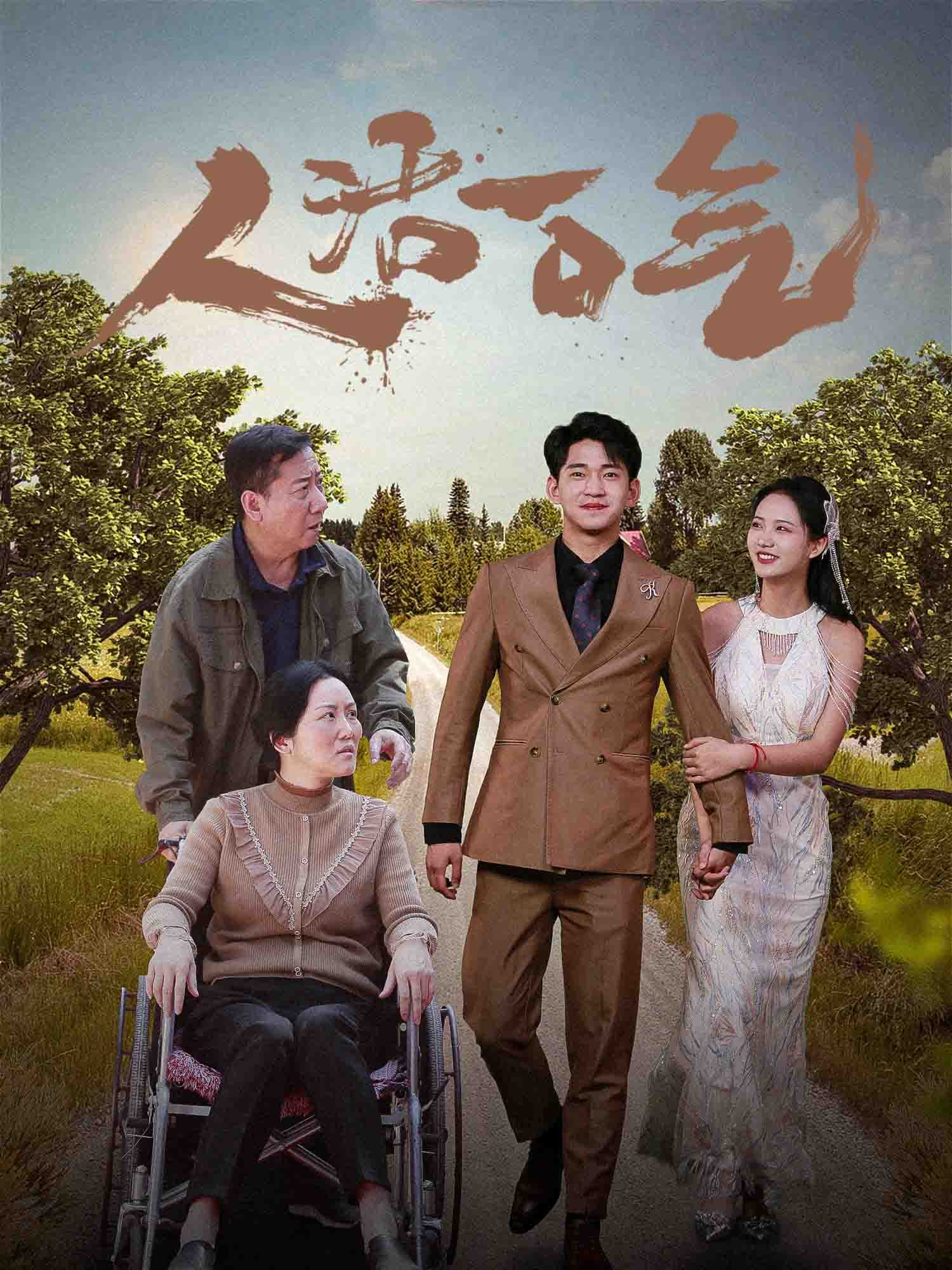 人活一口气 - 现代都市 (2024) 海报