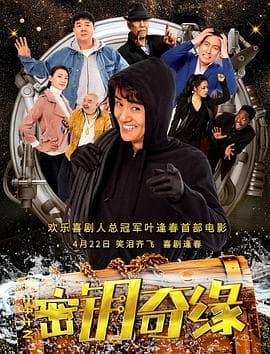 计中计之密钥奇缘 - 喜剧片 (2019) 海报