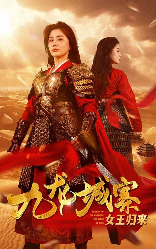 九龙城寨之女王归来 - 反转爽剧 (2024) 海报