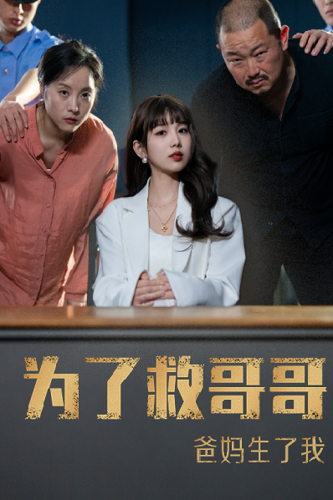 为了救哥哥爸妈生了我 - 现代都市 (2024) 海报