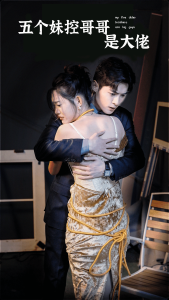 五个妹控哥哥是大佬 - 现代都市 (2024) 海报