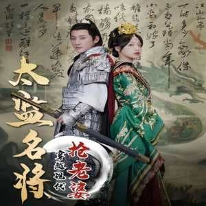 太监名将，穿越现代抢老婆 - 年代穿越 (2024) 海报