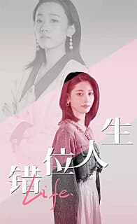 错位人生 - 反转爽剧 (2024) 海报