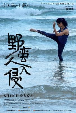 野蛮人入侵 - 剧情片 (2021) 海报