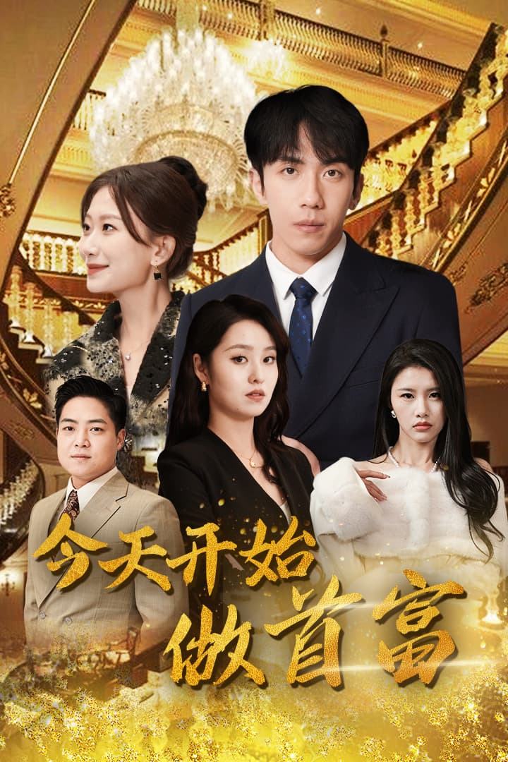 今天开始做首富 - 反转爽剧 (2024) 海报
