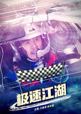 极速江湖 - 剧情片 (2018) 海报