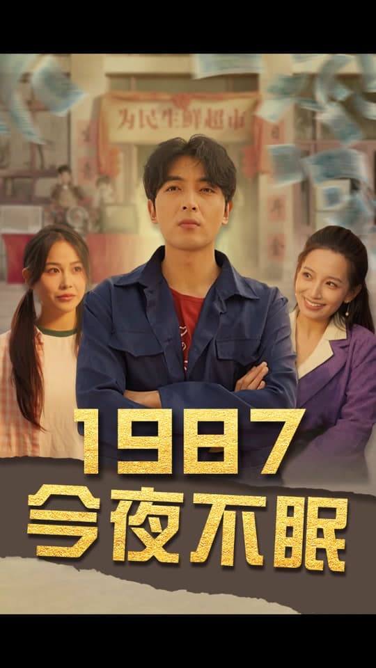 今夜不眠 - 现代都市 (2024) 海报