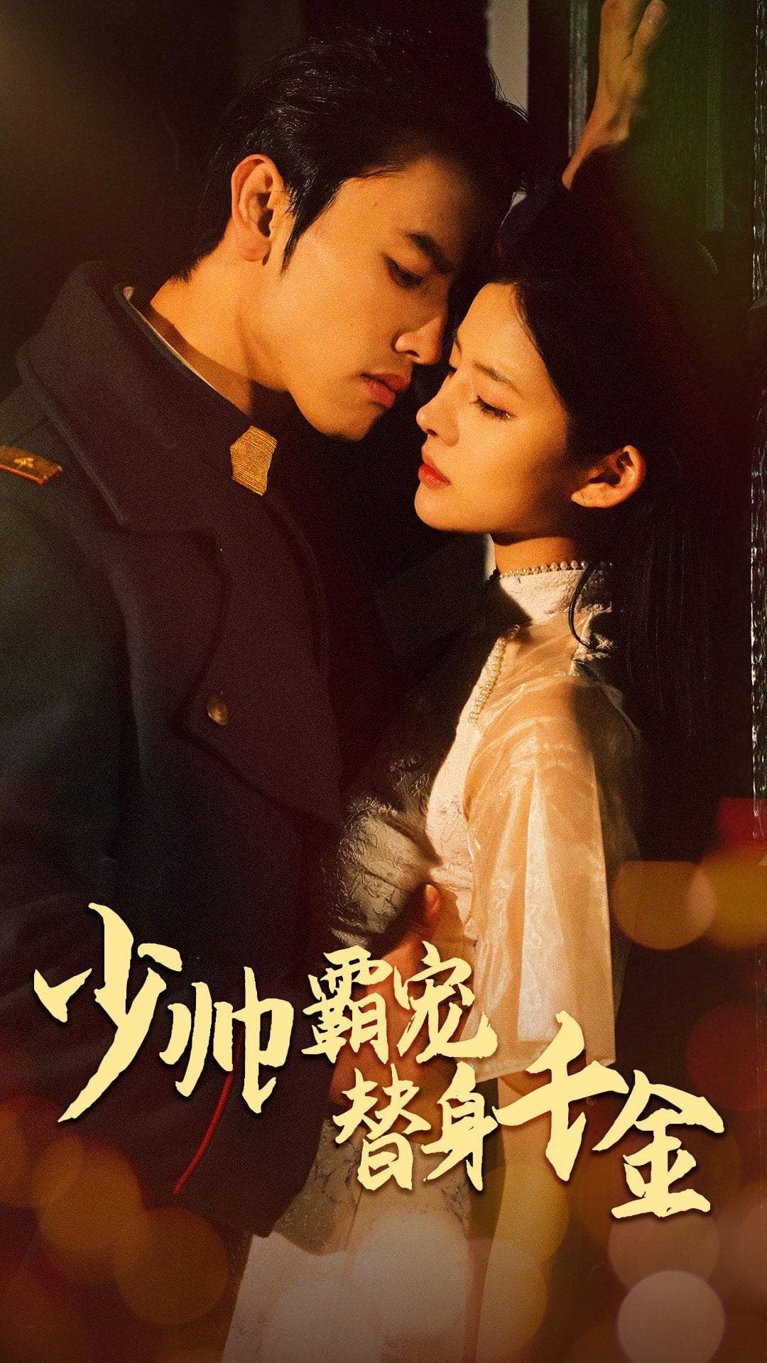 少帅霸宠替身千金 - 女频恋爱 (2024) 海报