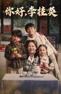 你好，李桂英 - 现代都市 (2024) 海报