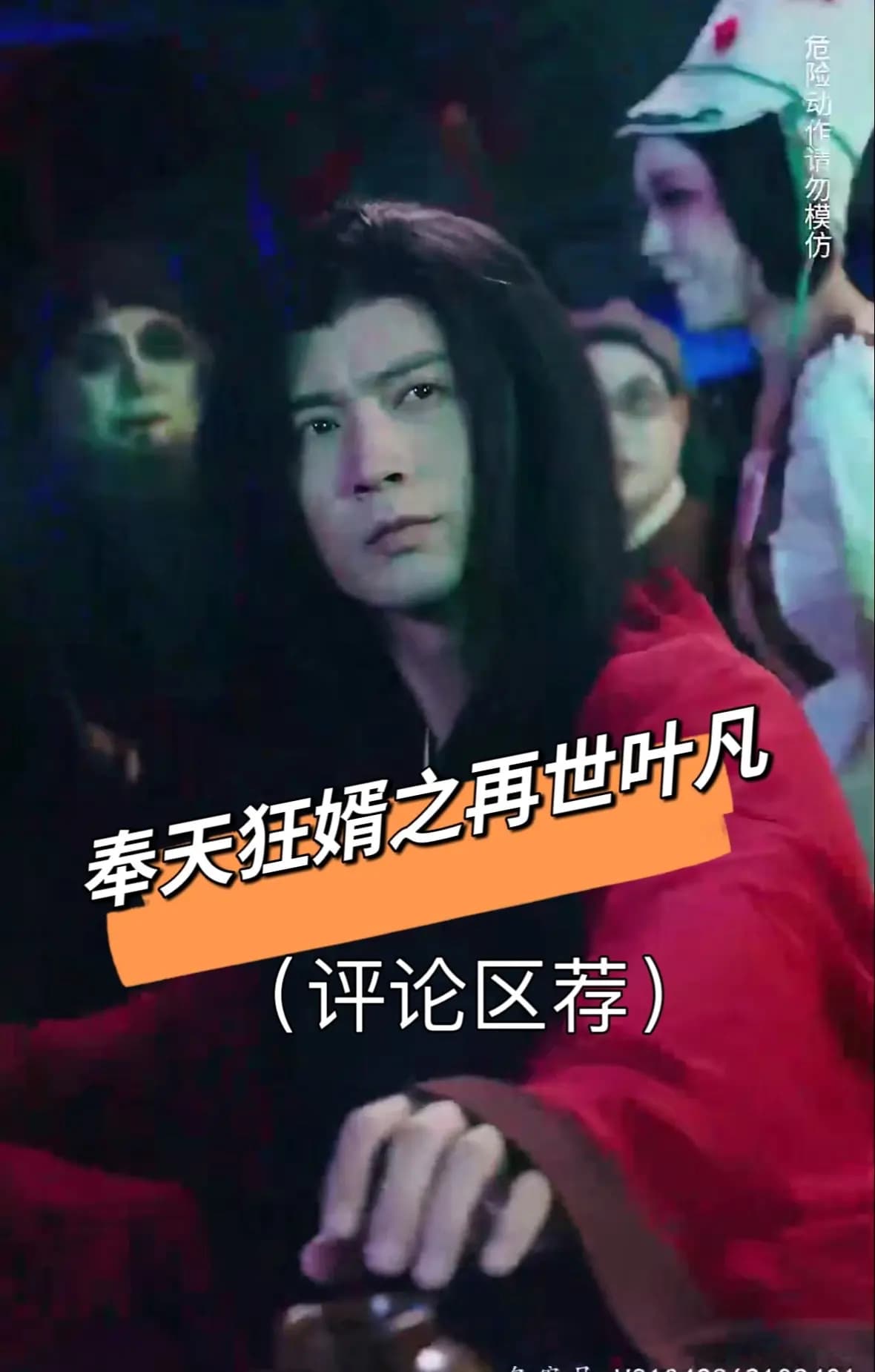 奉天狂婿之再世叶凡 - 脑洞悬疑 (2024) 海报