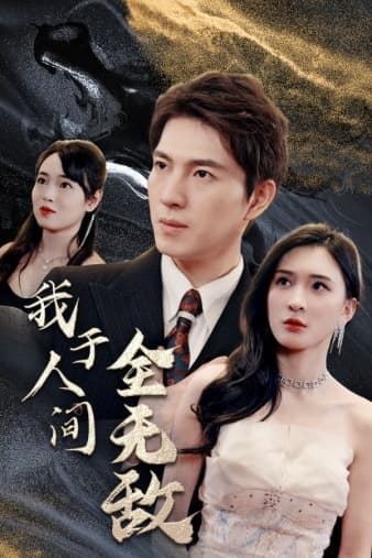 我于人间全无敌 - 脑洞悬疑 (2024) 海报