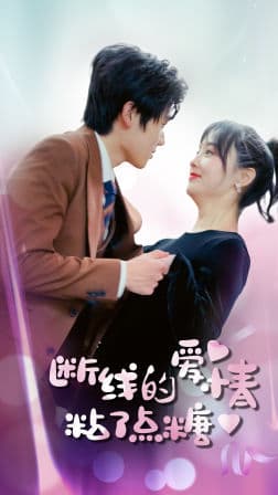 断了线的爱情沾了点糖 - 女频恋爱 (2024) 海报