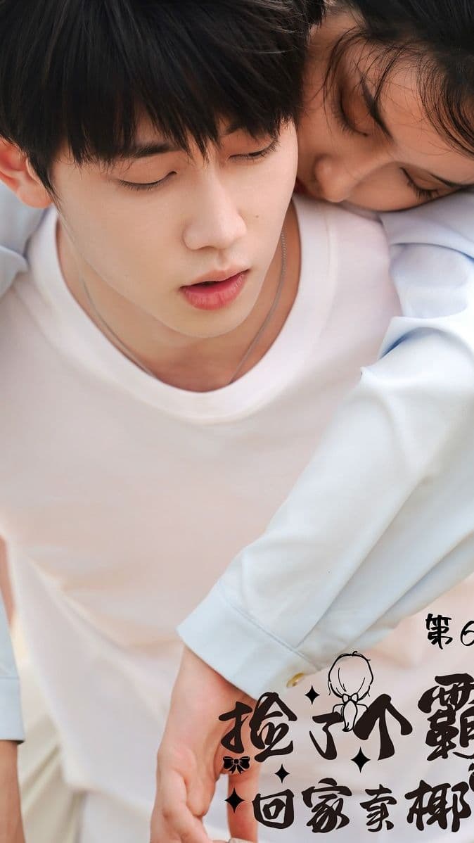 捡了个霸总回家卖椰子 - 反转爽剧 (2024) 海报