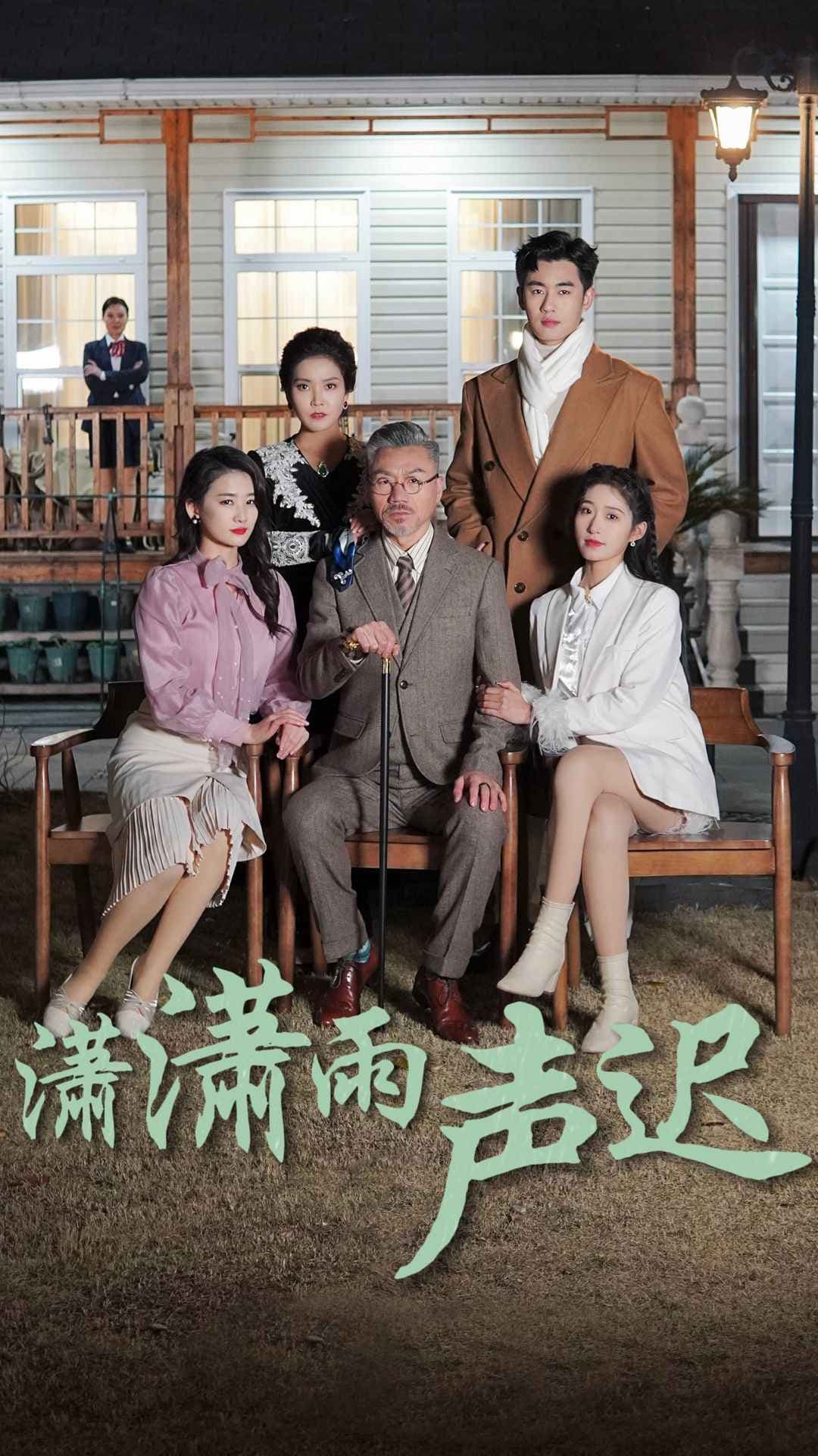 潇潇雨声迟 - 现代都市 (2024) 海报