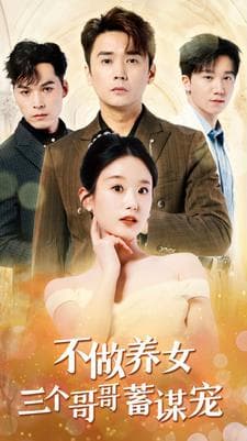 不做养女三个哥哥蓄谋宠 - 女频恋爱 (2024) 海报