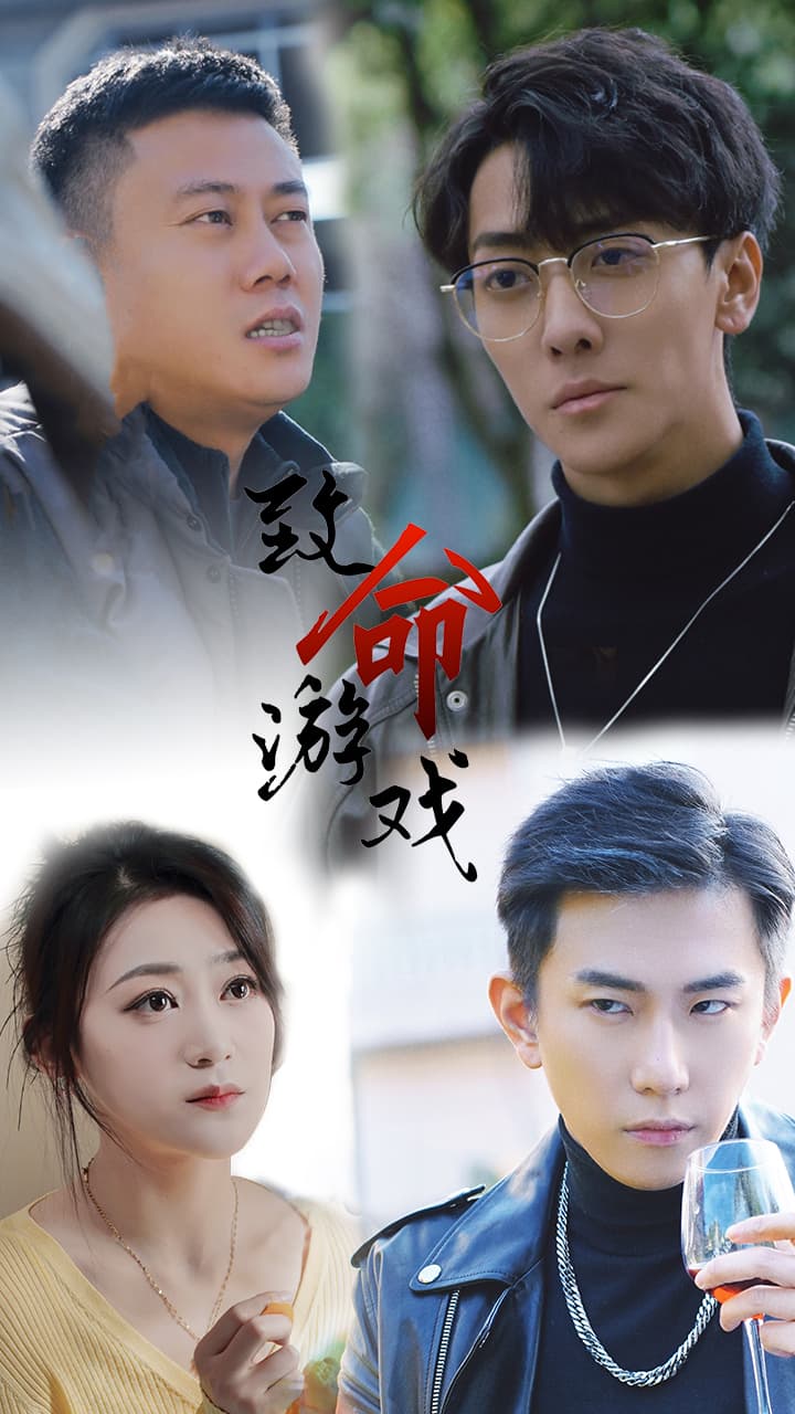 致命游戏短剧 - 现代都市 (2024) 海报