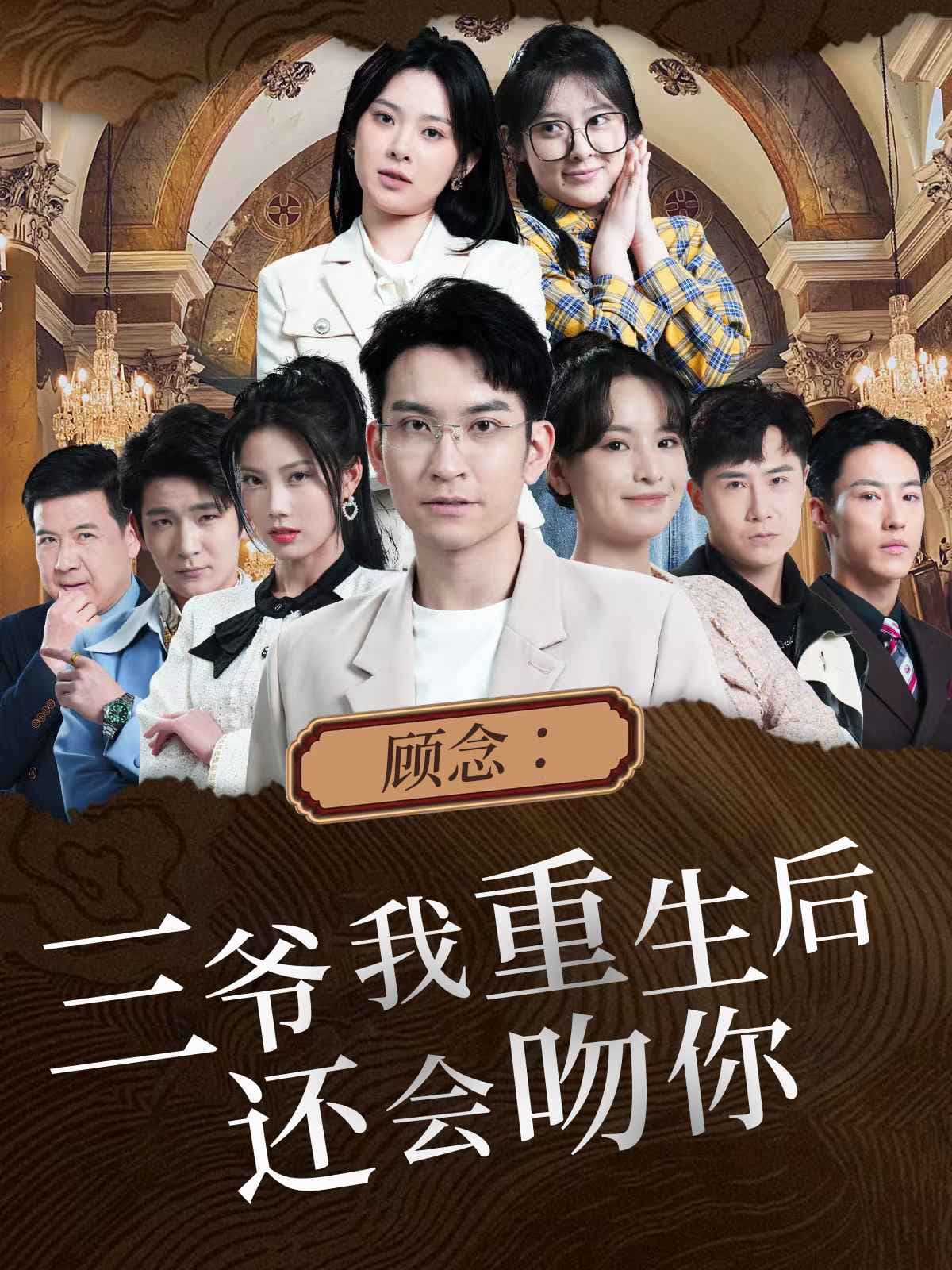 顾念：三爷我重生后还会吻你 - 女频恋爱 (2024) 海报