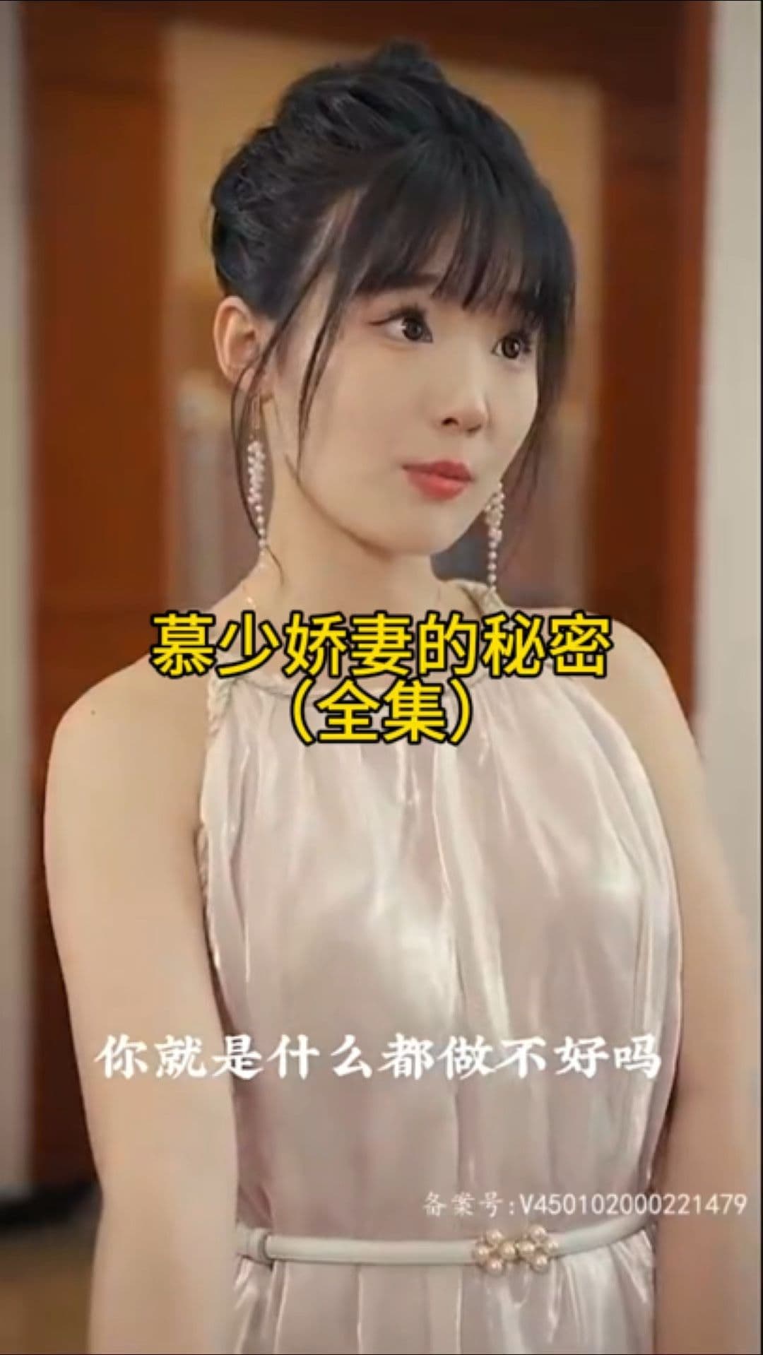 慕少娇妻的秘密 - 女频恋爱 (2023) 海报