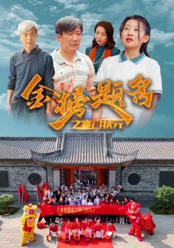 金榜题名之寒门状元 - 现代都市 (2024) 海报