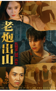 老炮出山$老炮纵横四海 - 现代都市 (2024) 海报