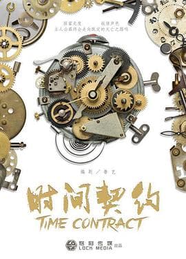时间契约 - 剧情片 (2017) 海报