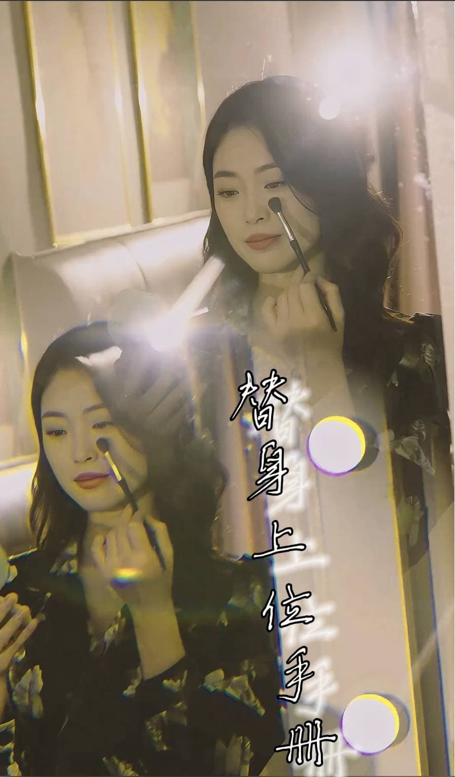 替身上位手册 - 现代都市 (2024) 海报