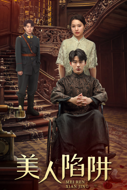 美人陷阱 - 现代都市 (2024) 海报