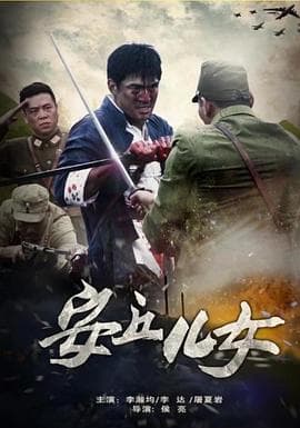 安丘儿女 - 剧情片 (2014) 海报