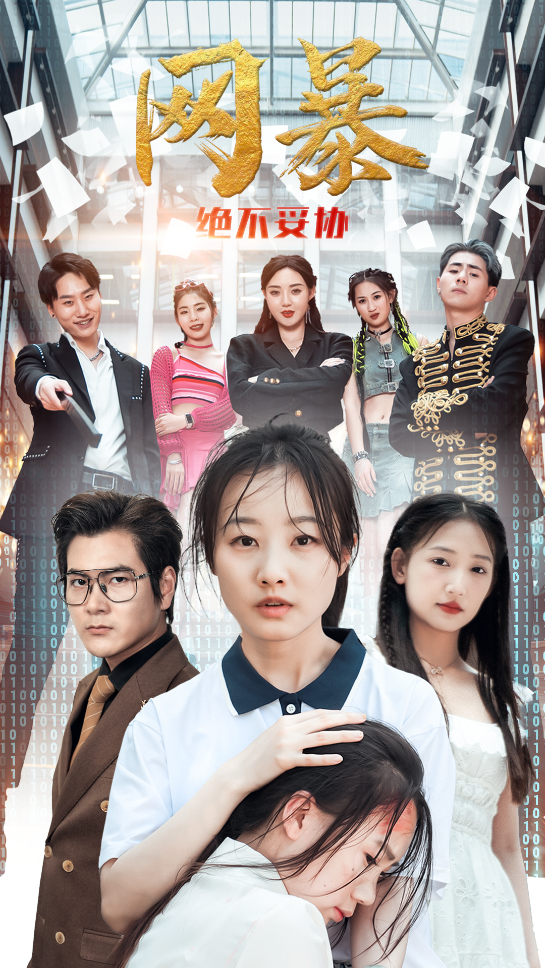 网爆绝不妥协 - 现代都市 (2024) 海报