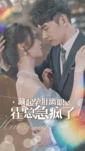 藏起孕肚离职，霍总急疯了 - 女频恋爱 (2024) 海报