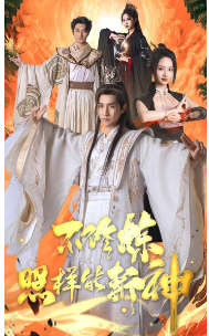 不修炼照样能斩神 - 脑洞悬疑 (2024) 海报