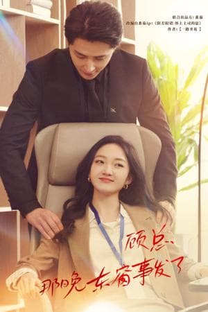 顾总，那晚东窗事发了 - 女频恋爱 (2024) 海报