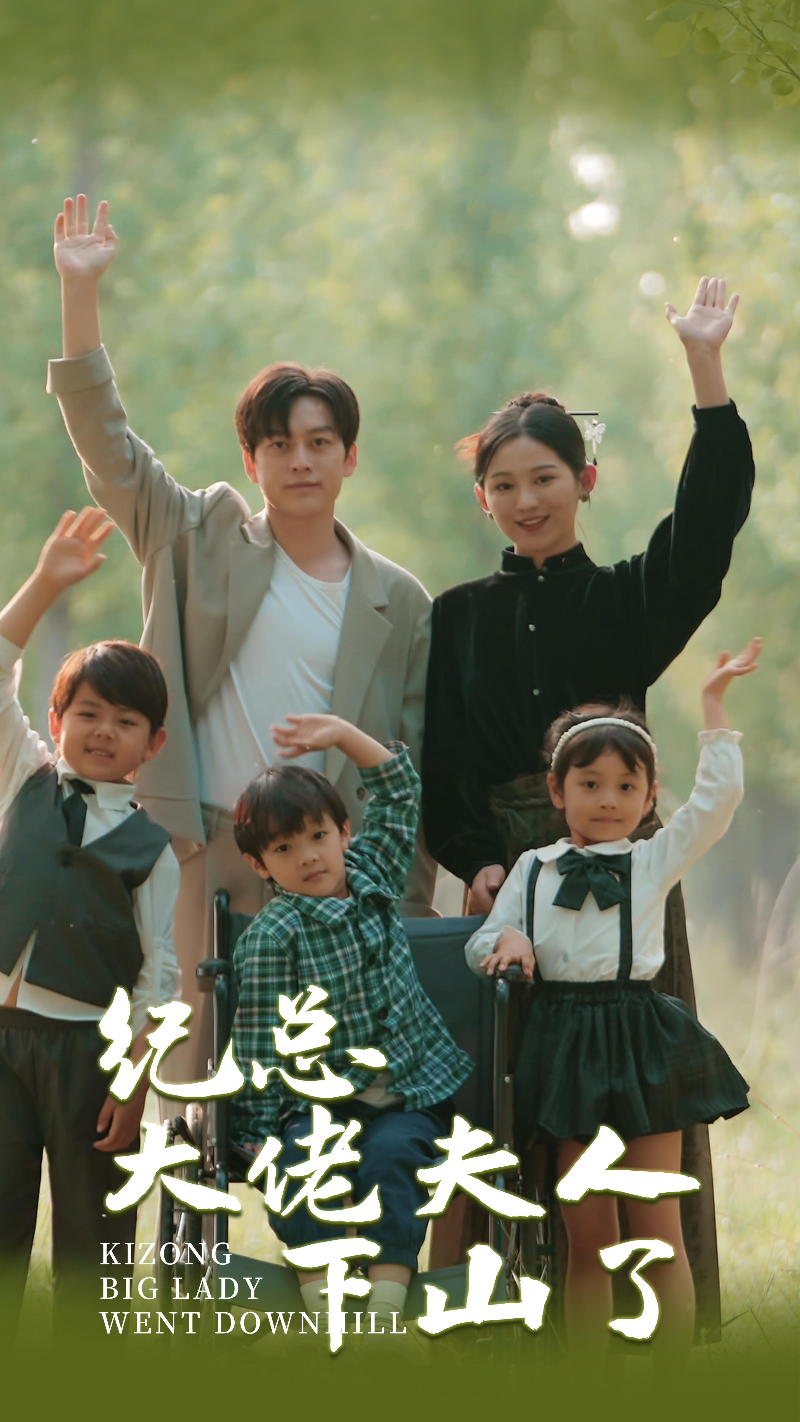 纪总大佬夫人下山了 - 脑洞悬疑 (2024) 海报