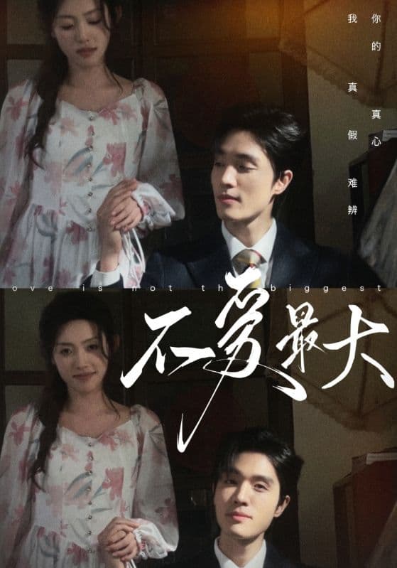 不爱最大 - 女频恋爱 (2024) 海报