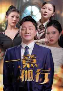 一意孤行 - 现代都市 (2024) 海报