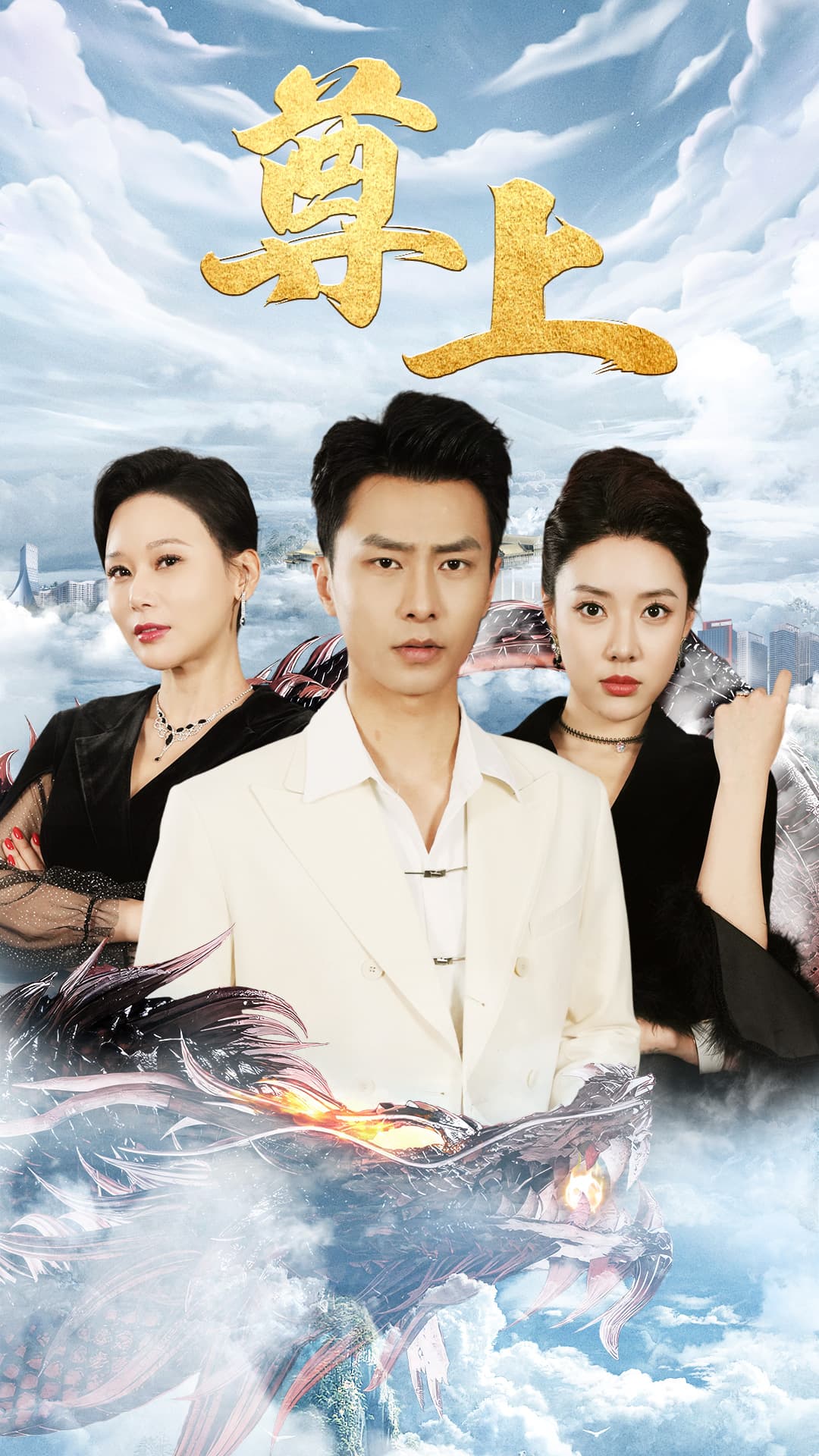 新版：尊上(永生) - 脑洞悬疑 (2024) 海报