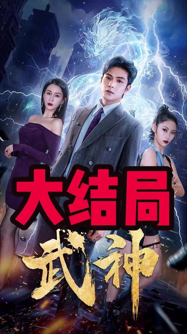 武神 - 反转爽剧 (2024) 海报