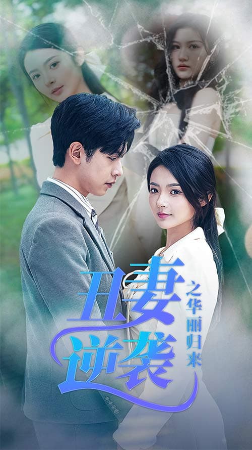 丑妻逆袭之华丽归来 - 女频恋爱 (2024) 海报