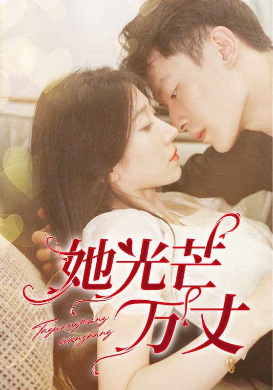 她光芒万丈 - 现代都市 (2024) 海报