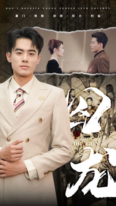 囚龙 - 反转爽剧 (2024) 海报