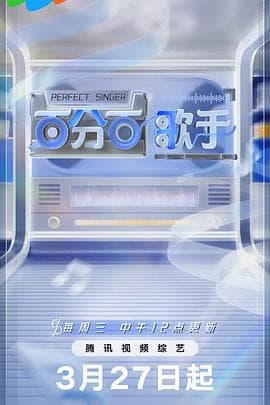 百分百歌手 - 大陆综艺 (2024) 海报