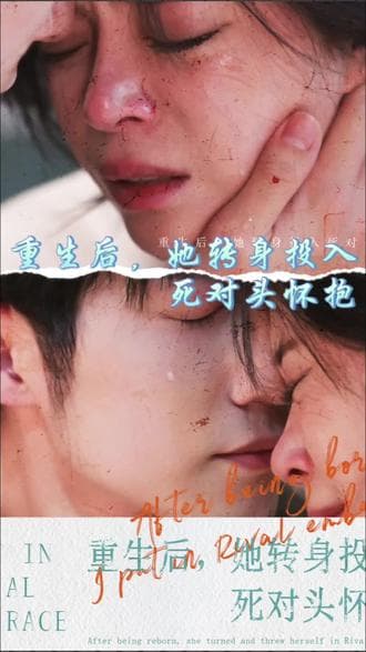 重生后，她转身投入死对头怀抱 - 女频恋爱 (2024) 海报