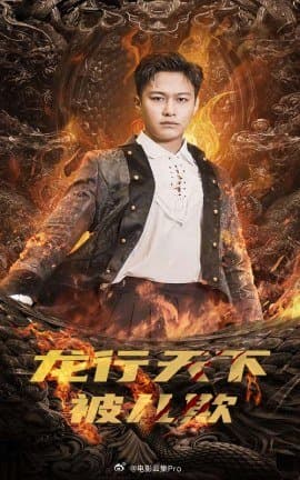 龙行天下被儿欺$祖龙 - 反转爽剧 (2024) 海报