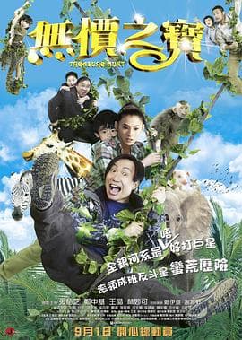 无价之宝 - 喜剧片 (2011) 海报