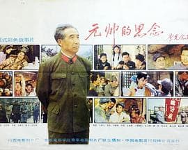 元帅的思念 - 剧情片 (1990) 海报