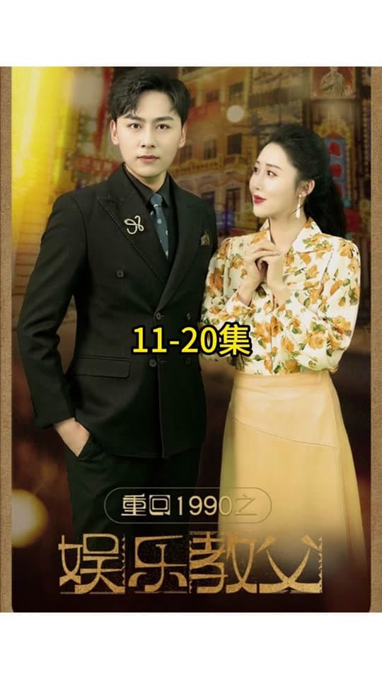 重回1990之娱乐教父 - 年代穿越 (2024) 海报