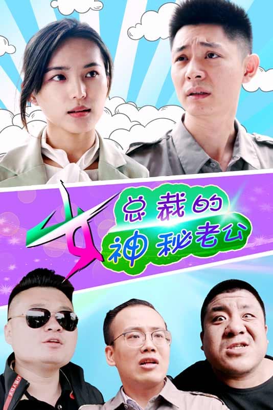 女总裁的神秘老公 - 现代都市 (2024) 海报